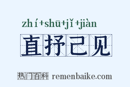 直抒己见是什么意思的图片